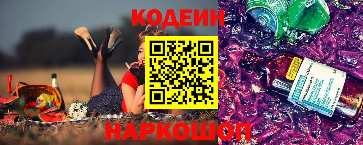 Codein Purple Drank  Вход с VPN  Кодеиновый сироп Lean Purple Drank  Чернушка 